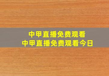 中甲直播免费观看 中甲直播免费观看今日